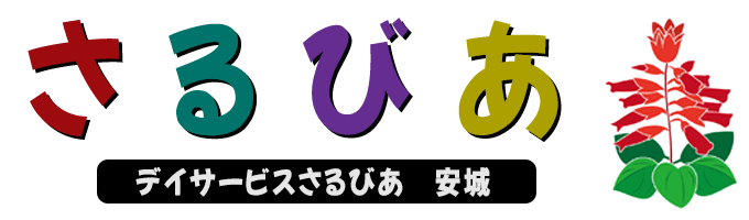 さるびあ