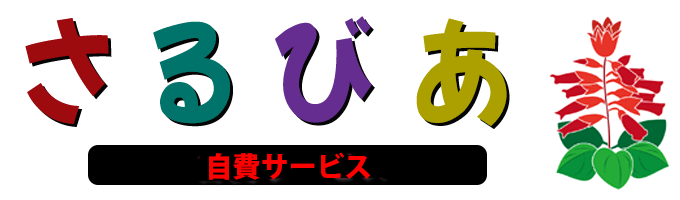 さるびあ